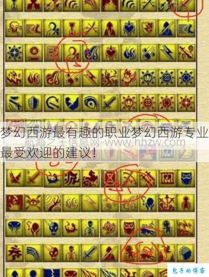 梦幻西游最有趣的职业梦幻西游专业最受欢迎的建议！ 第1张