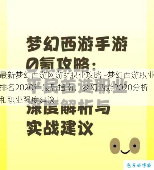 最新梦幻西游网游sf职业攻略 -梦幻西游职业排名2020年最后指南，梦幻西游2020分析和职业强度建议！ 第1张