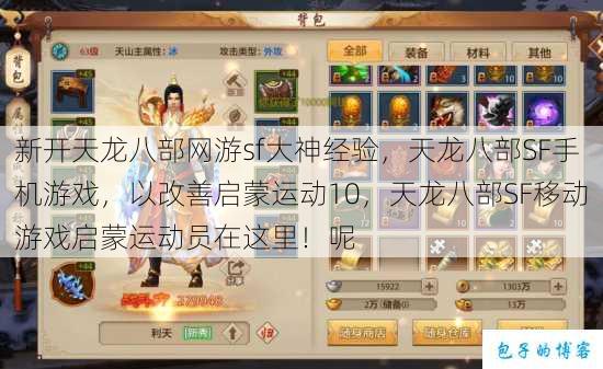 新开天龙八部网游sf大神经验,天龙八部SF手机游戏,以改善启蒙运动10,天龙八部SF移动游戏启蒙运动员在这里!呢 第1张 新开天龙八部网游sf大神经验,天龙八部SF手机游戏,以改善启蒙运动10,天龙八部SF移动游戏启蒙运动员在这里!呢 第1张