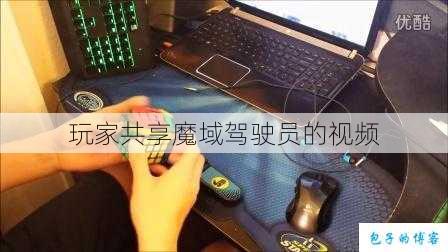 玩家共享魔域驾驶员的视频 第1张