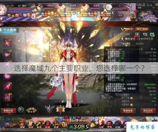选择魔域九个主要职业，您选择哪一个？ 第1张