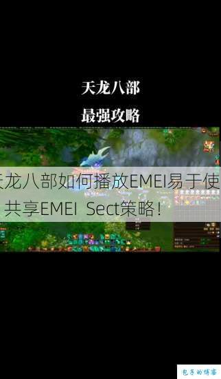 天龙八部如何播放EMEI易于使用，共享EMEI Sect策略！