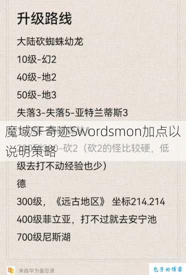 魔域SF奇迹Swordsmon加点以说明策略 第1张 魔域SF奇迹Swordsmon加点以说明策略 第1张