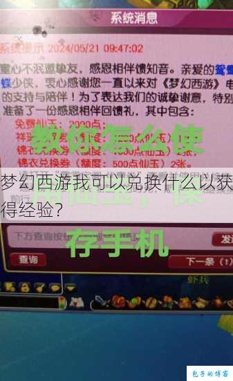 梦幻西游我可以兑换什么以获得经验？ 第1张