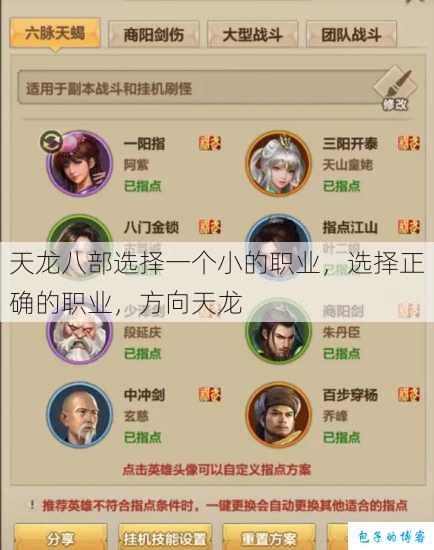 天龙八部选择一个小的职业,选择正确的职业,方向天龙 第1张 天龙八部选择一个小的职业,选择正确的职业,方向天龙 第1张