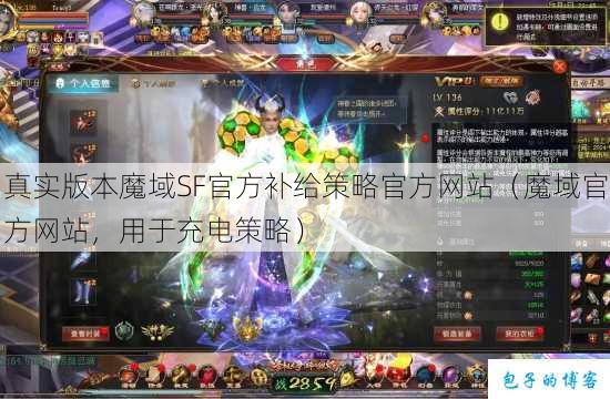 真实版本魔域SF官方补给策略官方网站（魔域官方网站，用于充电策略） 第1张