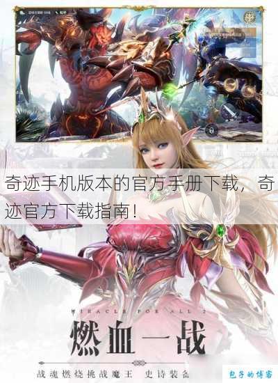 奇迹手机版本的官方手册下载，奇迹官方下载指南！ 第1张