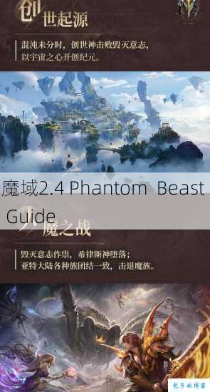 魔域2.4 Phantom Beast Guide 第1张 魔域2.4 Phantom Beast Guide 第1张