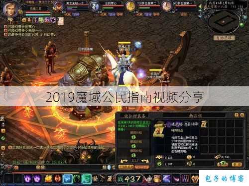 2019魔域公民指南视频分享 第1张 2019魔域公民指南视频分享 第1张