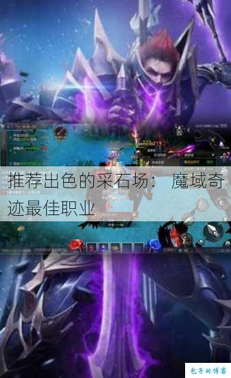 推荐出色的采石场： 魔域奇迹最佳职业 第1张