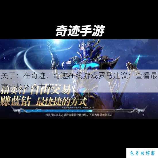 关于：在奇迹，奇迹在线游戏罗马建议：查看最高虚拟体验世界！ 第1张