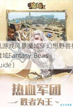 手机游戏风暴魔域SF幻想野兽指南（魔域Fantasy Beast Guide） 第1张