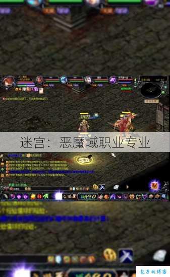 迷宫：恶魔域职业专业 第1张