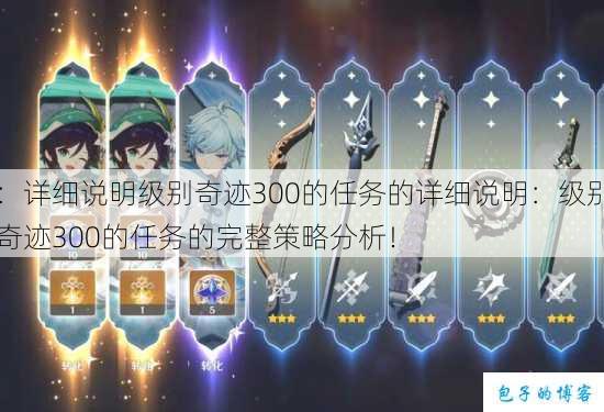 ：详细说明级别奇迹300的任务的详细说明：级别奇迹300的任务的完整策略分析！ 第1张