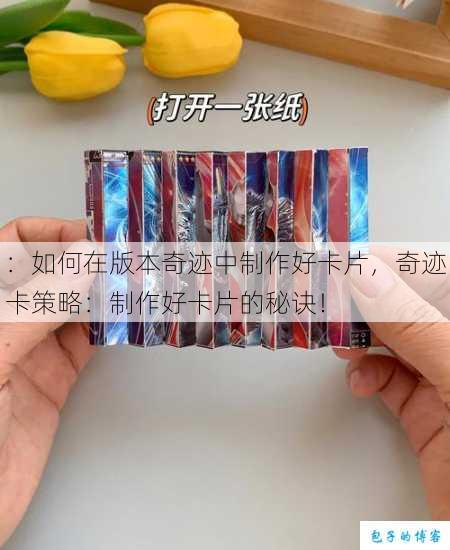 ：如何在版本奇迹中制作好卡片，奇迹卡策略：制作好卡片的秘诀！ 第1张