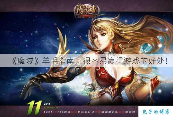 《魔域》羊毛指南,很容易赢得游戏的好处! 第1张 《魔域》羊毛指南,很容易赢得游戏的好处! 第1张