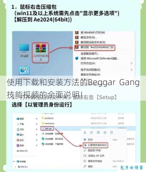 使用下载和安装方法的Beggar Gang技能视频的全面说明！ 第1张