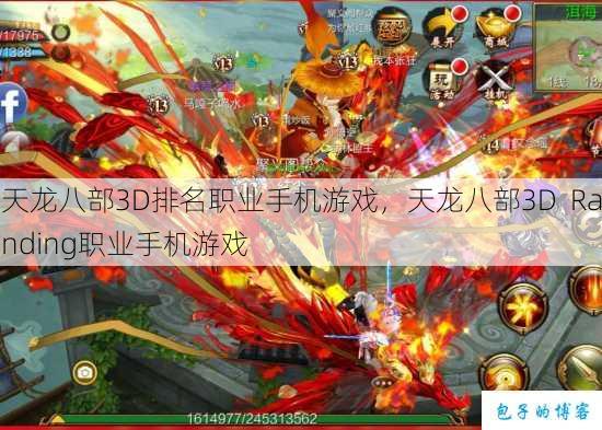 天龙八部3D排名职业手机游戏，天龙八部3D Randing职业手机游戏 第1张