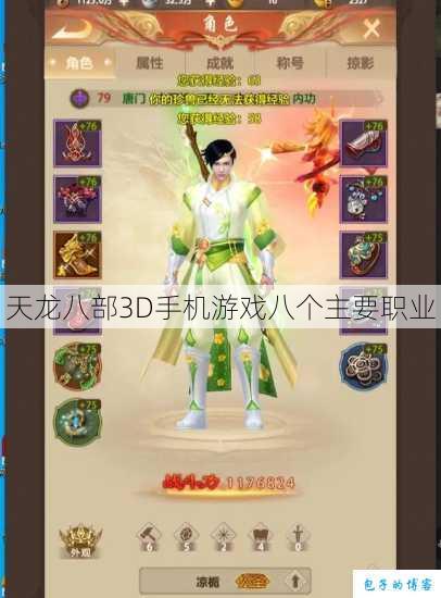 天龙八部3D手机游戏八个主要职业 第1张
