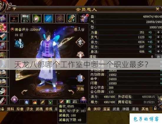 天龙八部哪个工作室中哪一个职业最多？ 第1张
