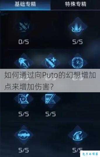 如何通过向Puto的幻想增加点来增加伤害？ 第1张