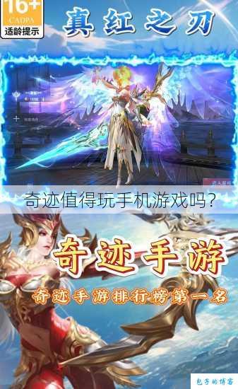 奇迹值得玩手机游戏吗？ 第1张