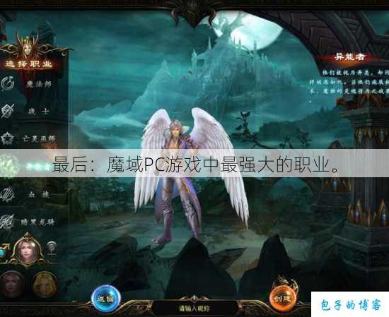 最后:魔域PC游戏中最强大的职业。 第1张 最后:魔域PC游戏中最强大的职业。 第1张