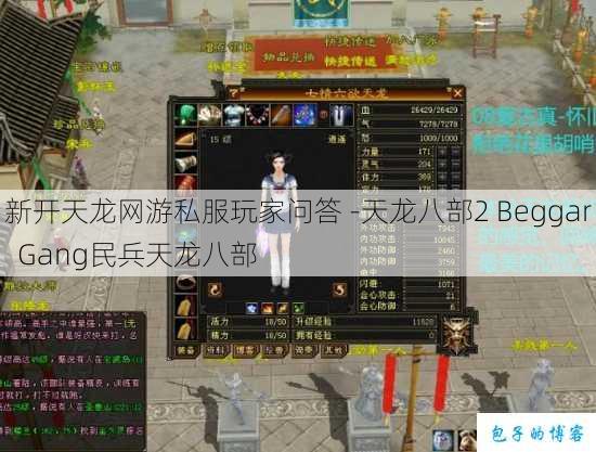 新开天龙网游私服玩家问答 -天龙八部2 Beggar Gang民兵天龙八部 第1张