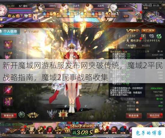 新开魔域网游私服发布网突破传统,魔域2平民战略指南,魔域2民事战略收集 第1张 新开魔域网游私服发布网突破传统,魔域2平民战略指南,魔域2民事战略收集 第1张