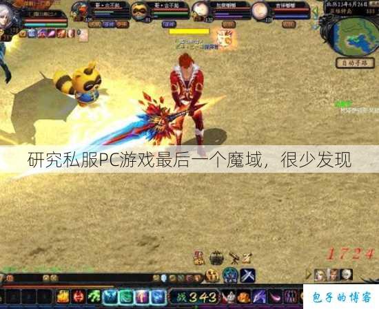 研究私服PC游戏最后一个魔域，很少发现 第1张