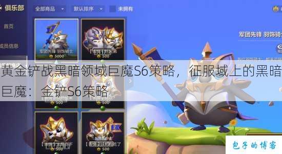 黄金铲战黑暗领域巨魔S6策略,征服域上的黑暗巨魔:金铲S6策略 第1张 黄金铲战黑暗领域巨魔S6策略,征服域上的黑暗巨魔:金铲S6策略 第1张