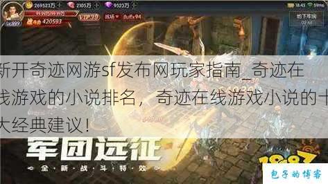 新开奇迹网游sf发布网玩家指南_奇迹在线游戏的小说排名,奇迹在线游戏小说的十大经典建议! 第1张 新开奇迹网游sf发布网玩家指南_奇迹在线游戏的小说排名,奇迹在线游戏小说的十大经典建议! 第1张