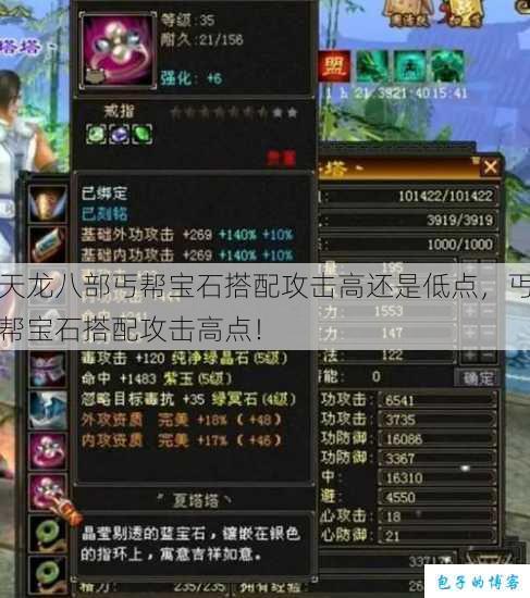 天龙八部丐帮宝石搭配攻击高还是低点，丐帮宝石搭配攻击高点！ 第1张
