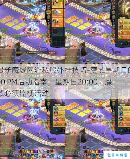 最新魔域网游私服外挂技巧-魔域星期日8:00 PM活动指南，星期日20:00，魔域必须监视活动！ 第1张