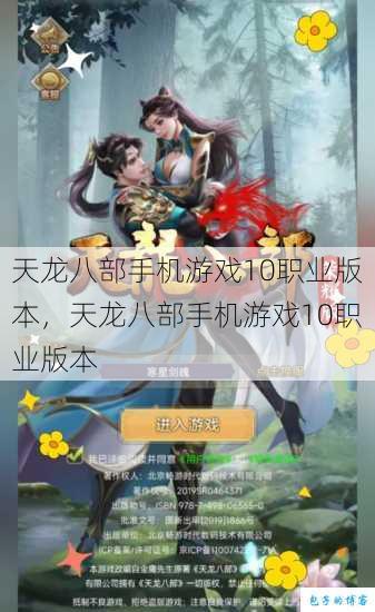 天龙八部手机游戏10职业版本，天龙八部手机游戏10职业版本 第1张