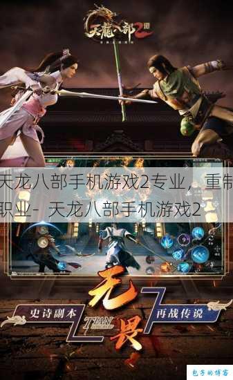 天龙八部手机游戏2专业,重制职业- 天龙八部手机游戏2 第1张 天龙八部手机游戏2专业,重制职业- 天龙八部手机游戏2 第1张