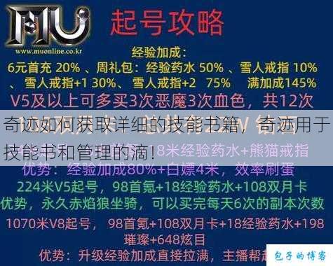 奇迹如何获取详细的技能书籍，奇迹用于技能书和管理的滴！ 第1张
