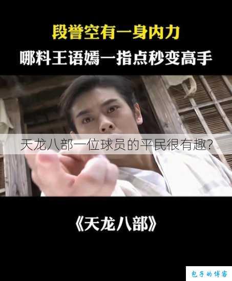 天龙八部一位球员的平民很有趣？ 第1张