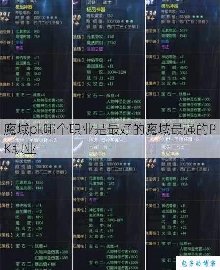 魔域pk哪个职业是最好的魔域最强的PK职业 第1张