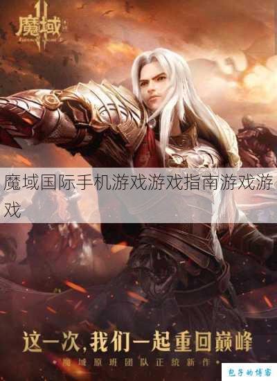 魔域国际手机游戏游戏指南游戏游戏 第1张