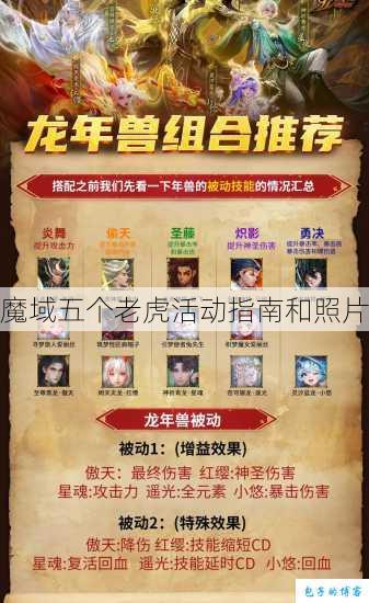 魔域五个老虎活动指南和照片 第1张