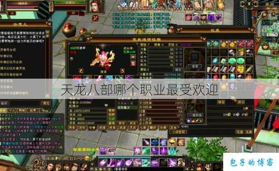 天龙八部哪个职业最受欢迎 第1张