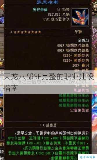 天龙八部SF完整的职业建设指南 第1张