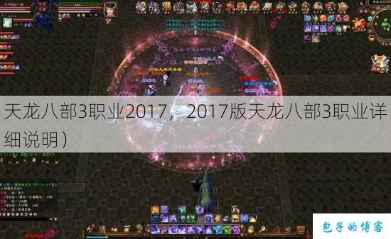 天龙八部3职业2017,2017版天龙八部3职业详细说明) 第1张 天龙八部3职业2017,2017版天龙八部3职业详细说明) 第1张