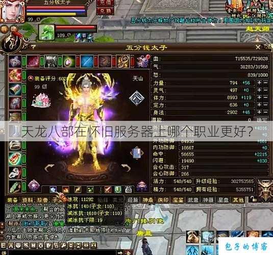 天龙八部在怀旧服务器上哪个职业更好？ 第1张