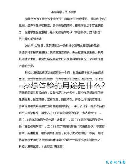 梦想体验的用途是什么？ 第1张