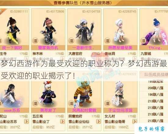 梦幻西游作为最受欢迎的职业称为？梦幻西游最受欢迎的职业揭示了！ 第1张