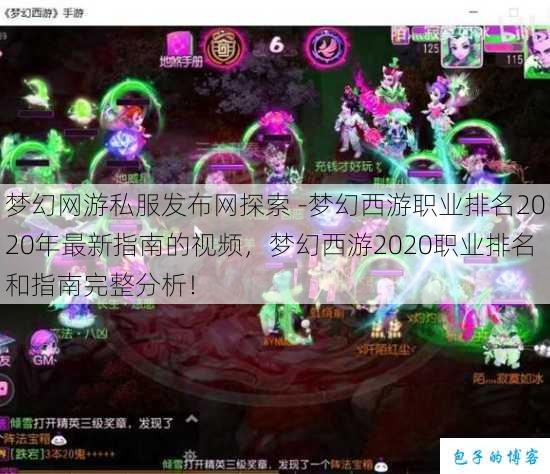 梦幻网游私服发布网探索 -梦幻西游职业排名2020年最新指南的视频，梦幻西游2020职业排名和指南完整分析！ 第1张