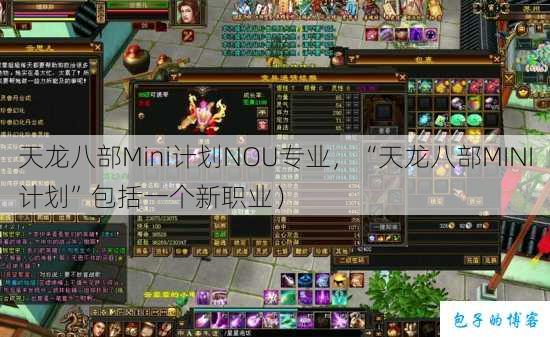 天龙八部Mini计划NOU专业，“天龙八部MINI计划”包括一个新职业） 第1张