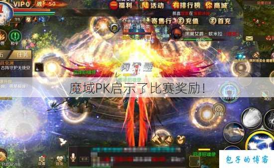 魔域PK启示了比赛奖励！ 第1张